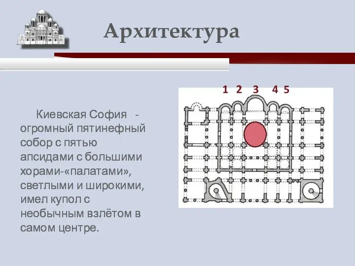 Киевская София - огромный пятинефный собор с пятью апсидами с большими