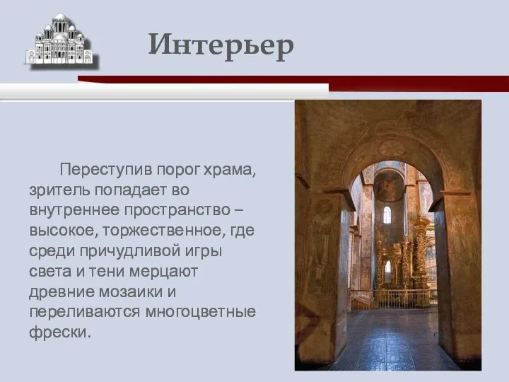 Переступив порог храма, зритель попадает во внутреннее пространство – высокое, торжественное,