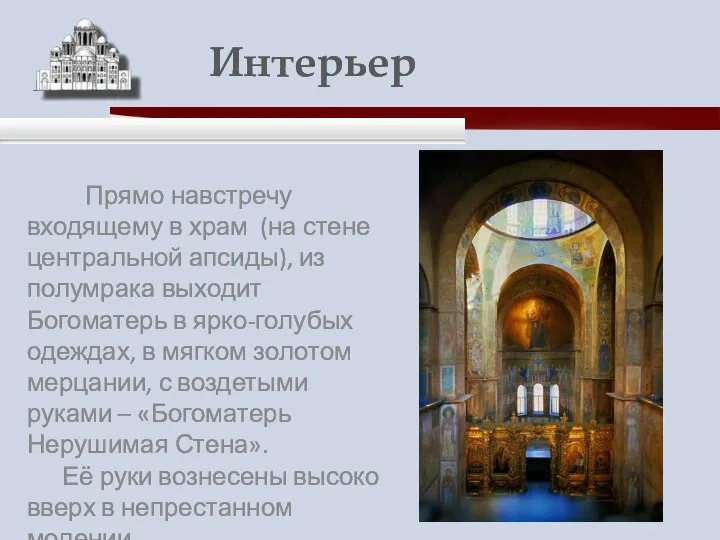 Прямо навстречу входящему в храм (на стене центральной апсиды), из полумрака