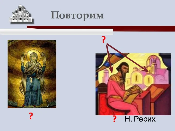 ? ? ? Н. Рерих Повторим