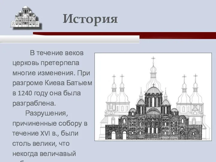 В течение веков церковь претерпела многие изменения. При разгроме Киева Батыем