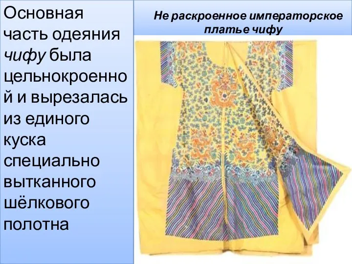 Не раскроенное императорское платье чифу Основная часть одеяния чифу была цельнокроенной