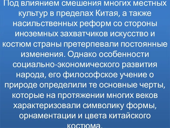 Под влиянием смешения многих местных культур в пределах Китая, а также