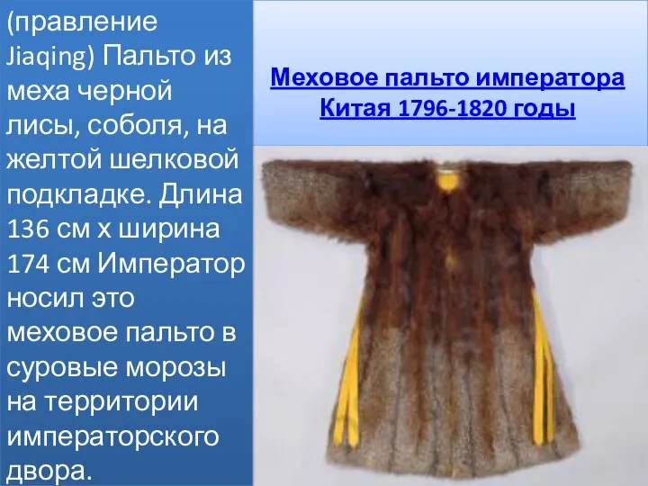 Меховое пальто императора Китая 1796-1820 годы (правление Jiaqing) Пальто из меха