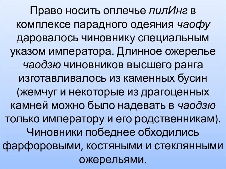 Право носить оплечье пилИнг в комплексе парадного одеяния чаофу даровалось чиновнику