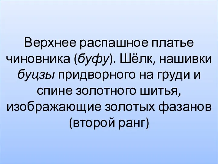 Верхнее распашное платье чиновника (буфу). Шёлк, нашивки буцзы придворного на груди