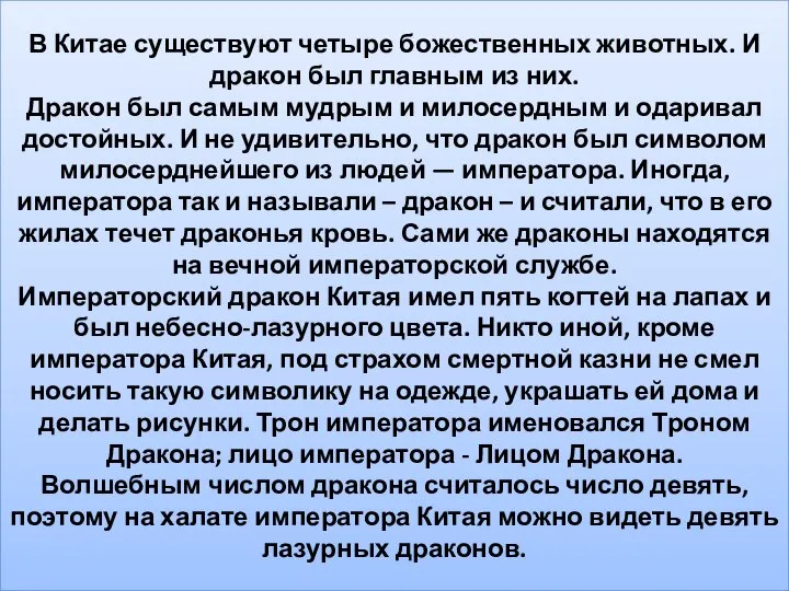 В Китае существуют четыре божественных животных. И дракон был главным из