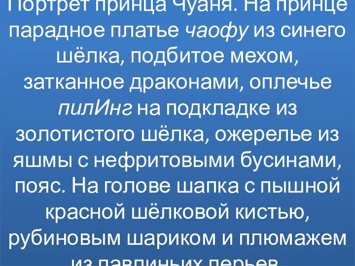 Портрет принца Чуаня. На принце парадное платье чаофу из синего шёлка,