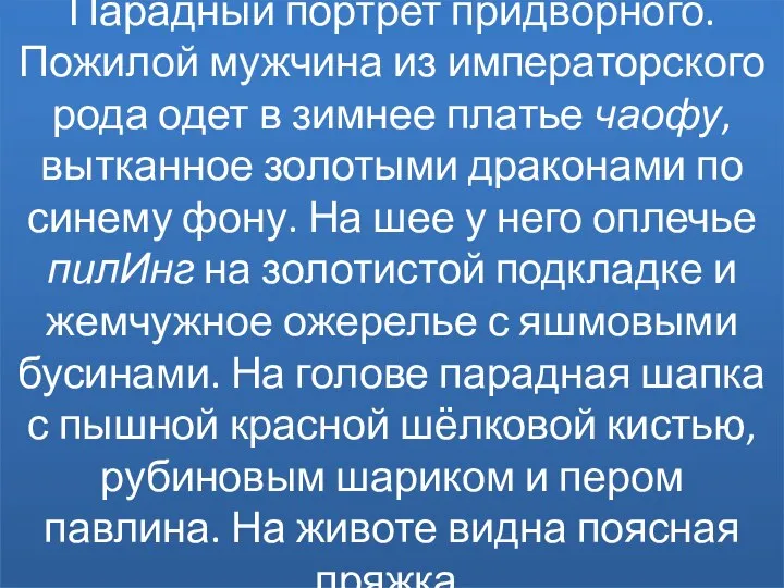 Парадный портрет придворного. Пожилой мужчина из императорского рода одет в зимнее