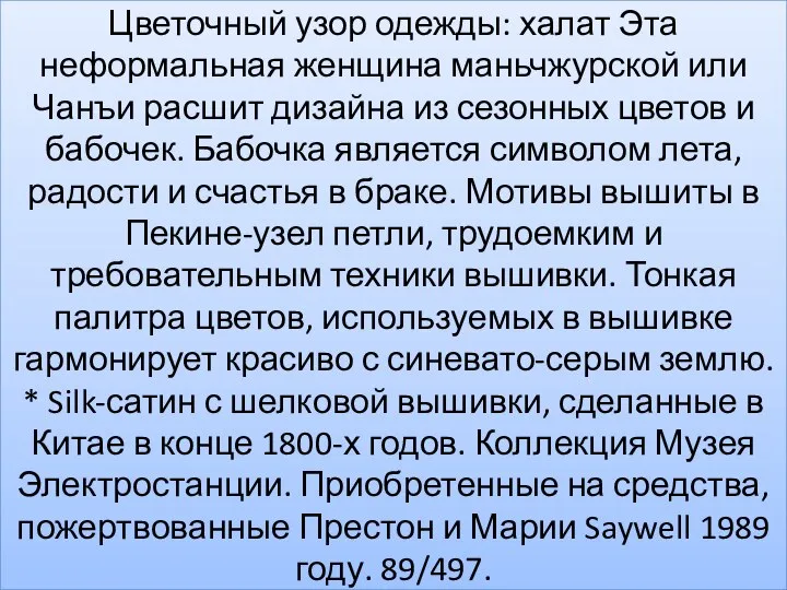 Цветочный узор одежды: халат Эта неформальная женщина маньчжурской или Чанъи расшит