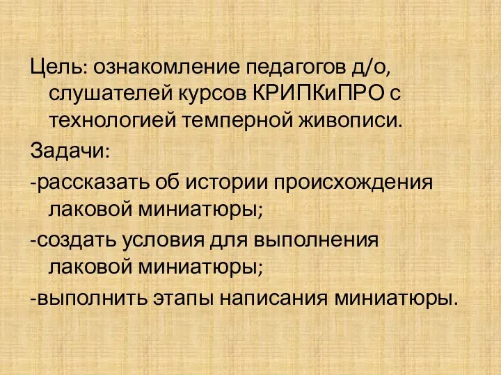 Цель: ознакомление педагогов д/о, слушателей курсов КРИПКиПРО с технологией темперной живописи.