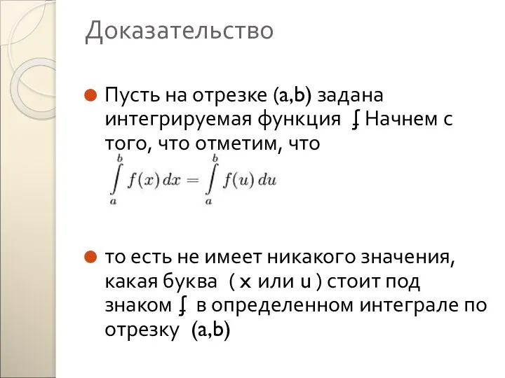 Доказательство Пусть на отрезке (a,b) задана интегрируемая функция ʄ Начнем с