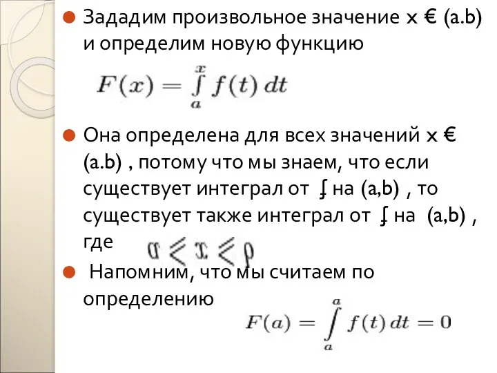 Зададим произвольное значение x € (a.b) и определим новую функцию Она