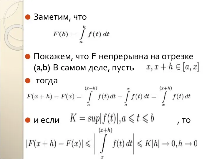 Заметим, что Покажем, что F непрерывна на отрезке (a,b) В самом