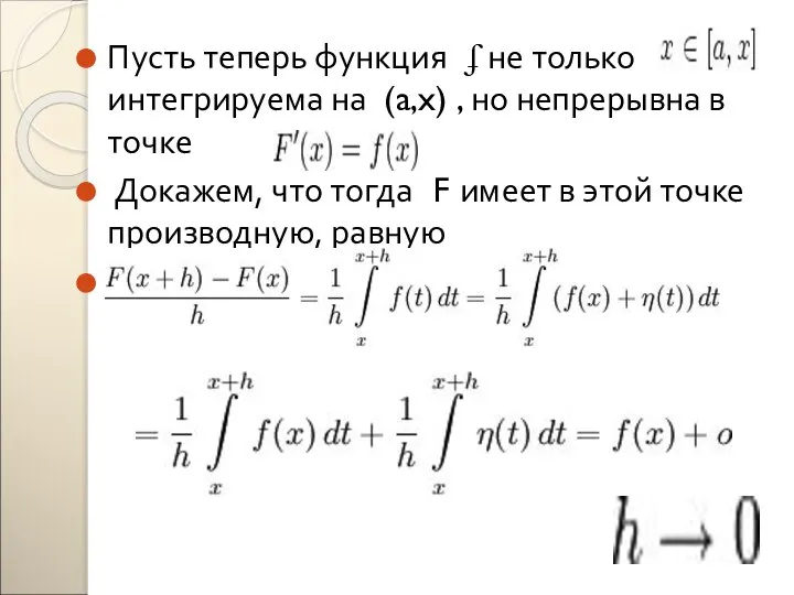 Пусть теперь функция ʄ не только интегрируема на (a,x) , но