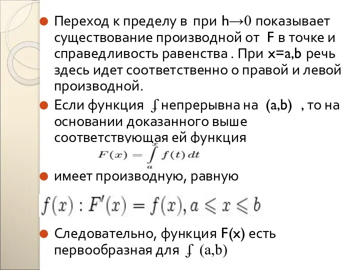 Переход к пределу в при h→0 показывает существование производной от F