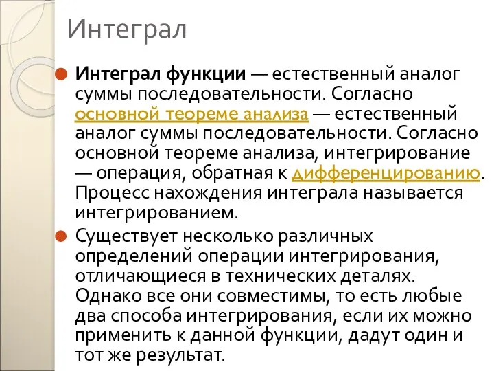 Интеграл Интеграл функции — естественный аналог суммы последовательности. Согласно основной теореме