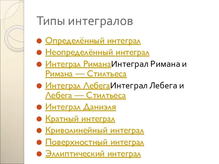 Типы интегралов Определённый интеграл Неопределённый интеграл Интеграл РиманаИнтеграл Римана и Римана