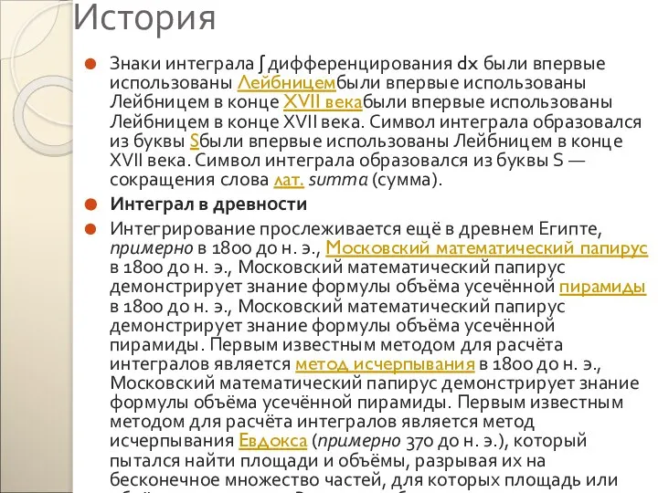 История Знаки интеграла ʃ дифференцирования dx были впервые использованы Лейбницембыли впервые
