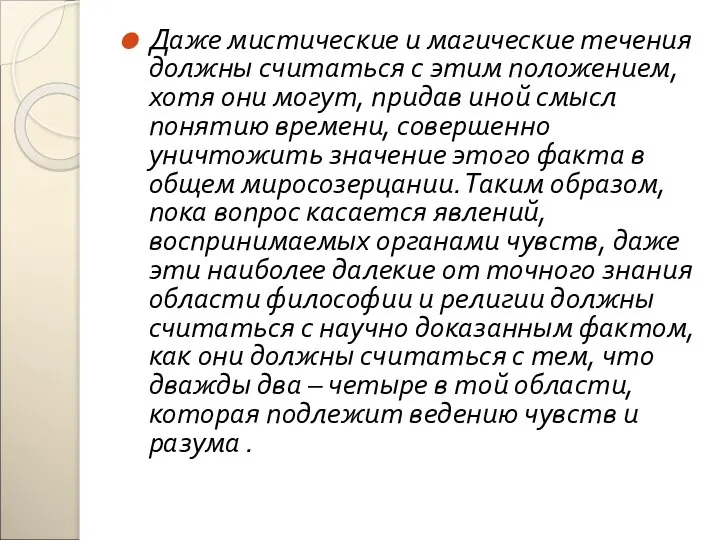 Даже мистические и магические течения должны считаться с этим положением, хотя