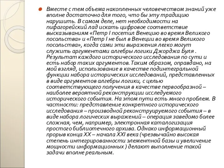 Вместе с тем объема накопленных человечеством знаний уже вполне достаточно для