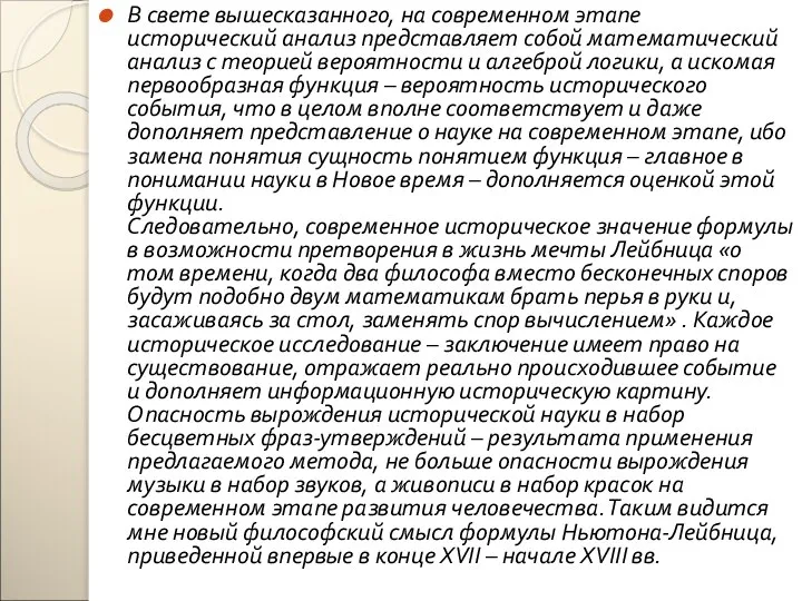 В свете вышесказанного, на современном этапе исторический анализ представляет собой математический