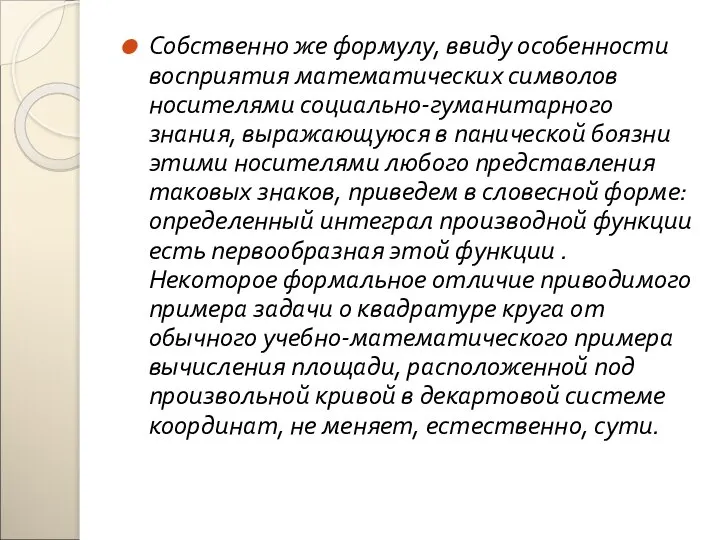 Собственно же формулу, ввиду особенности восприятия математических символов носителями социально-гуманитарного знания,