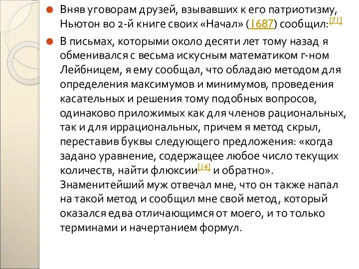 Вняв уговорам друзей, взывавших к его патриотизму, Ньютон во 2-й книге