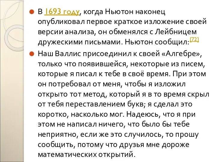 В 1693 году, когда Ньютон наконец опубликовал первое краткое изложение своей