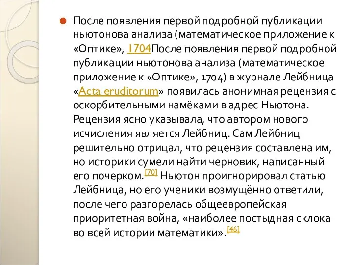 После появления первой подробной публикации ньютонова анализа (математическое приложение к «Оптике»,