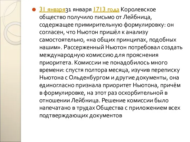 31 января31 января 1713 года Королевское общество получило письмо от Лейбница,