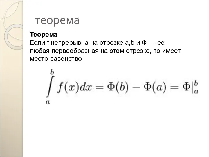 теорема Теорема Если f непрерывна на отрезке a,b и Ф —