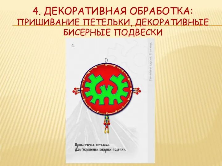 4. Декоративная обработка: пришивание петельки, декоративные бисерные подвески