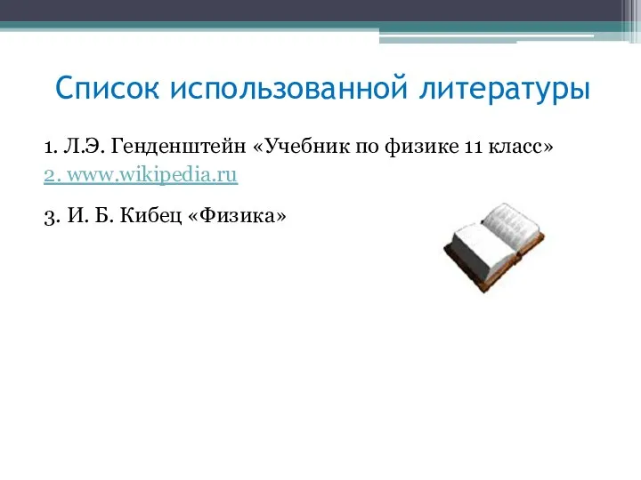 Список использованной литературы 1. Л.Э. Генденштейн «Учебник по физике 11 класс»