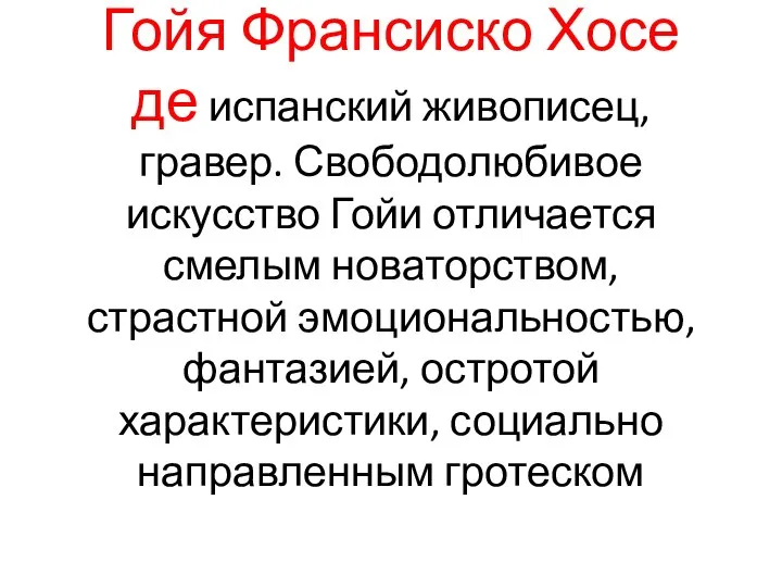 Гойя Франсиско Хосе де испанский живописец, гравер. Свободолюбивое искусство Гойи отличается