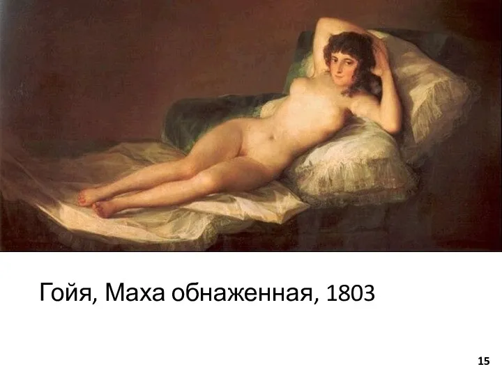 Гойя, Маха обнаженная, 1803