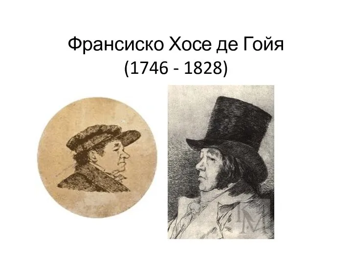 Франсиско Хосе де Гойя (1746 - 1828)