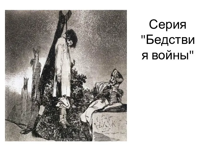 Серия "Бедствия войны"