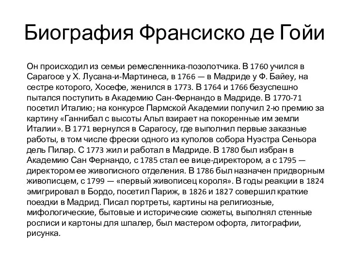 Биография Франсиско де Гойи Он происходил из семьи ремесленника-позолотчика. В 1760