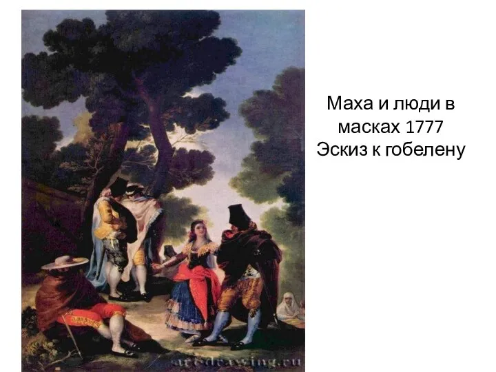 Маха и люди в масках 1777 Эскиз к гобелену Маха и