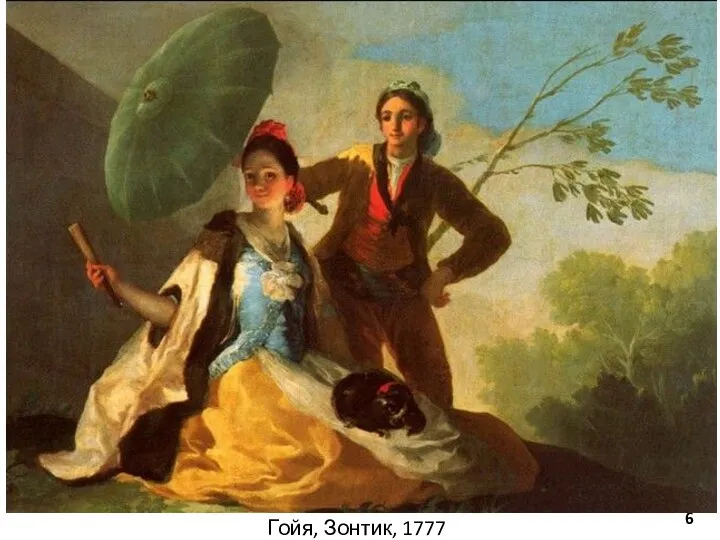 Гойя, Зонтик, 1777