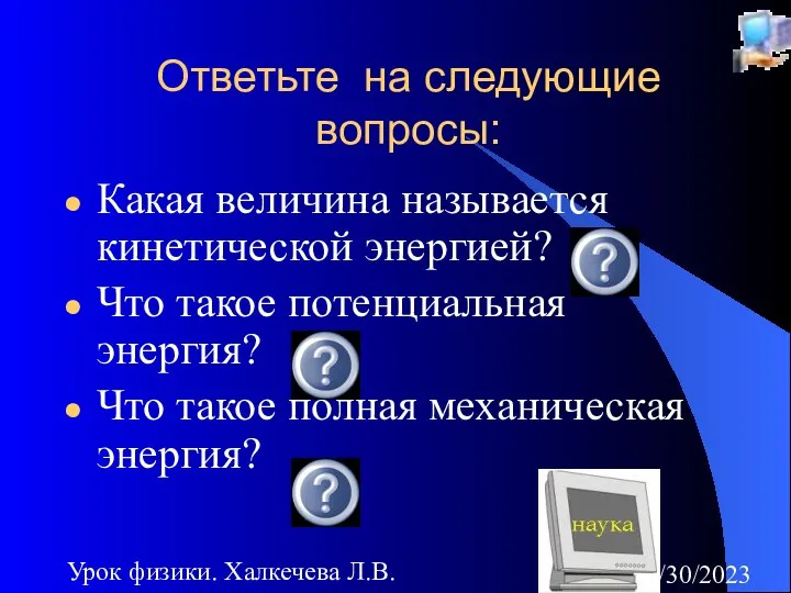 08/30/2023 Урок физики. Халкечева Л.В. Ответьте на следующие вопросы: Какая величина