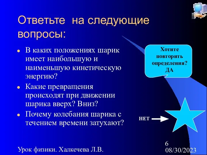 08/30/2023 Урок физики. Халкечева Л.В. Ответьте на следующие вопросы: В каких