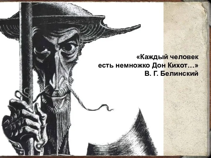 «Каждый человек есть немножко Дон Кихот…» В. Г. Белинский