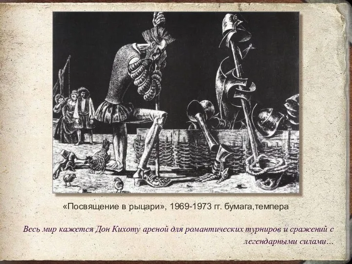 «Посвящение в рыцари», 1969-1973 гг. бумага,темпера Весь мир кажется Дон Кихоту