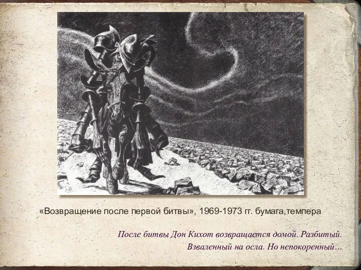 «Возвращение после первой битвы», 1969-1973 гг. бумага,темпера После битвы Дон Кихот
