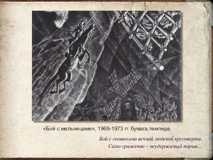 «Бой с мельницами», 1969-1973 гг. бумага,темпера Бой с символами вечной людской