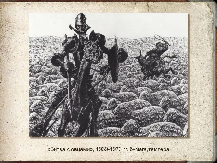 «Битва с овцами», 1969-1973 гг. бумага,темпера