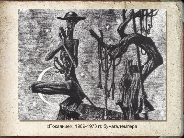 «Покаяние», 1969-1973 гг. бумага,темпера