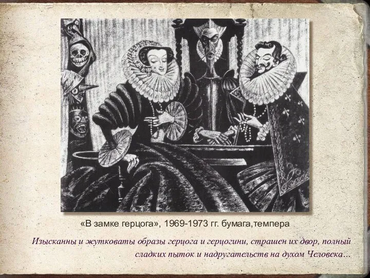 «В замке герцога», 1969-1973 гг. бумага,темпера Изысканны и жутковаты образы герцога